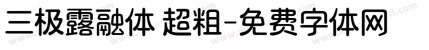 三极露融体 超粗字体转换